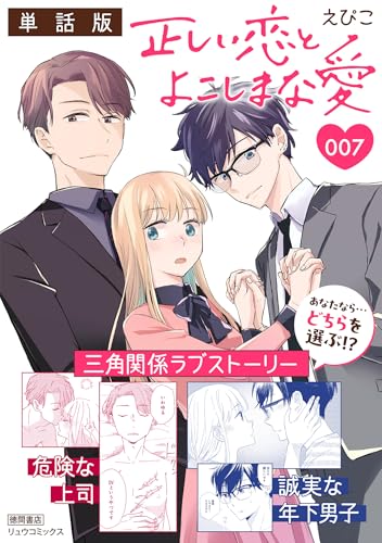 正しい恋とよこしまな愛【単話版】(7) (RYU COMICS)