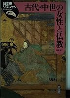 古代中世の女性と仏教 4634541602 Book Cover