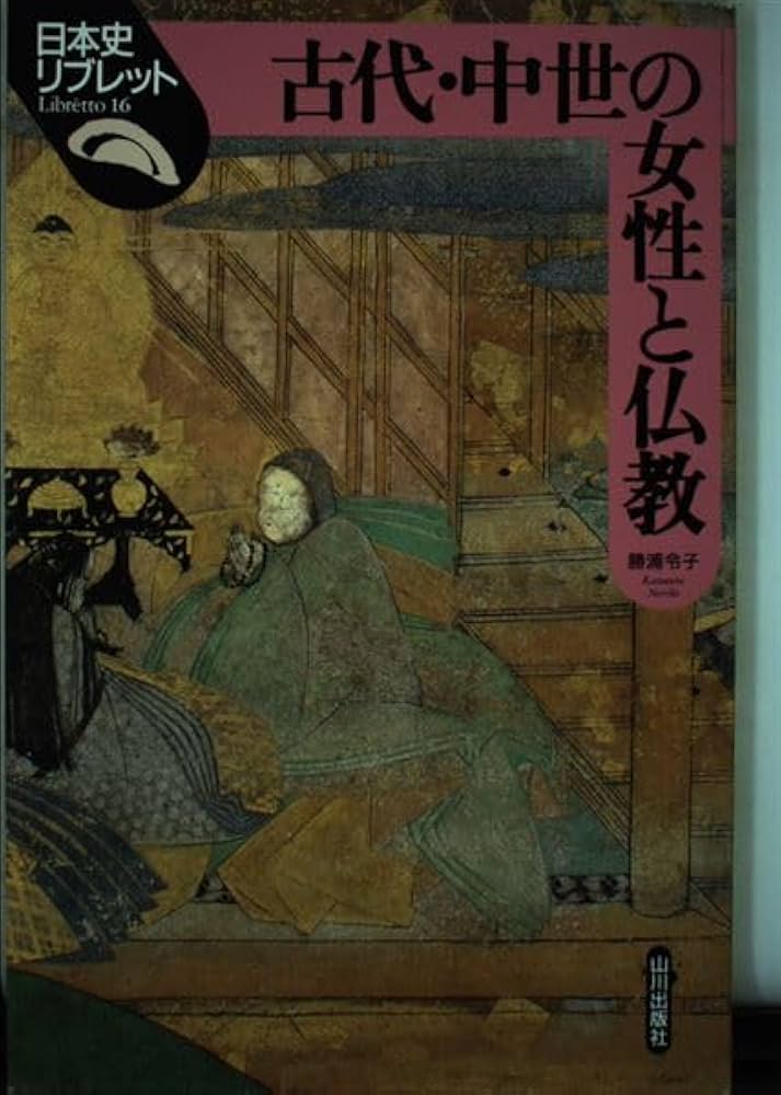古代・中世の女性と仏教 (日本史リブレット 16) | 勝浦 令子 |本