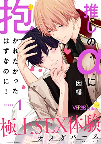 推しのαに抱かれたかったはずなのに! Stage.1 (LiQulle(リキューレ))