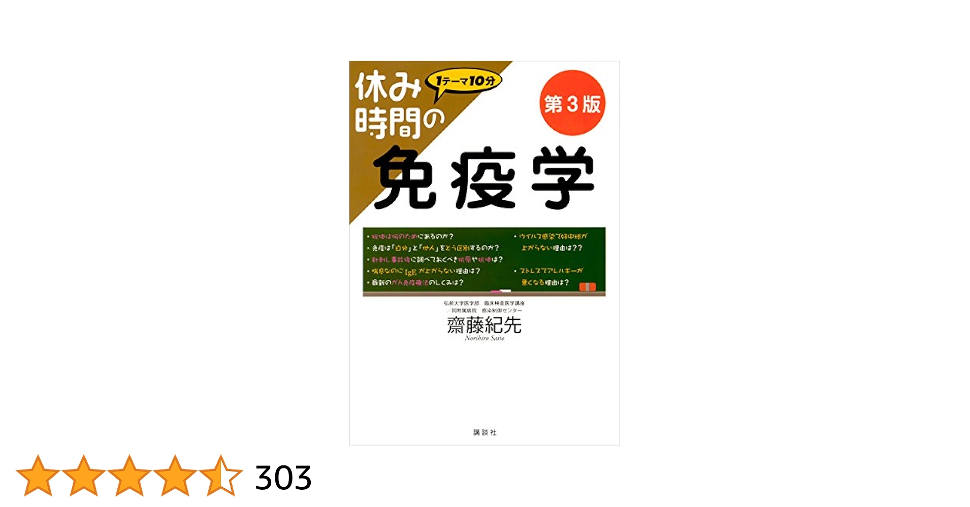 Amazon.co.jp: 休み時間の免疫学 第3版 (休み時間シリーズ