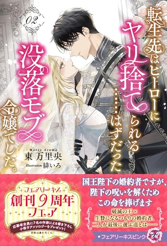 転生先はヒーローにヤリ捨てられる……はずだった没落モブ令嬢でした。2 (フェアリーキス ピンク) 転生先はヒーローにヤリ捨てられる……はずだった没落モブ令嬢でした。2 (フェアリーキス ピンク)