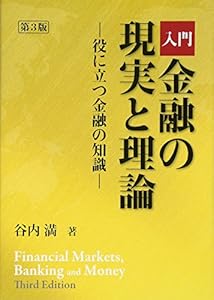 本の入門 金融の現実と理論 第3版: 役に立つ金融の知識の表紙