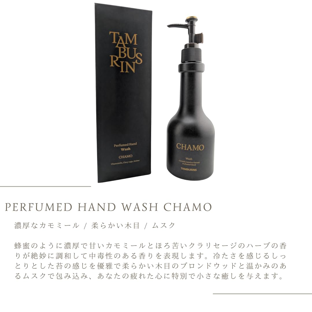 即購入可⭐︎TAMBURIN Perfumed Hand Wash CHAMO パフュームドハンドウォッシュ カモ - 250mL | TAMBURINS