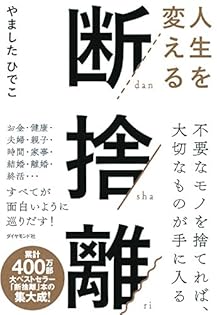 Amazon.co.jp: 人生を変える断捨離 eBook : やましたひでこ: 本