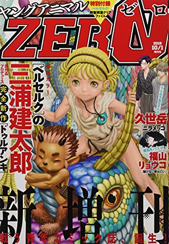 ヤングアニマルZERO 2019年 10/1 号 [雑誌]: ヤングアニマル 増刊