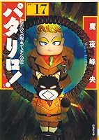 パタリロ!―選集 (17) 4592880870 Book Cover