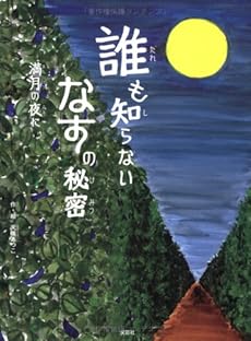 誰も知らないなすの秘密 満月の夜に ネタバレありの感想 レビュー 読書メーター 誰も知らないなすの秘密 満月の夜に ネタバレありの感想 レビュー 読書メーター