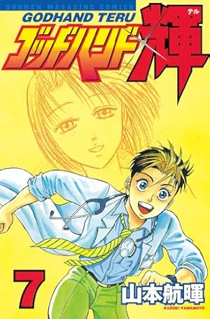 Amazon.co.jp: ゴッドハンド輝（31） (週刊少年マガジンコミックス