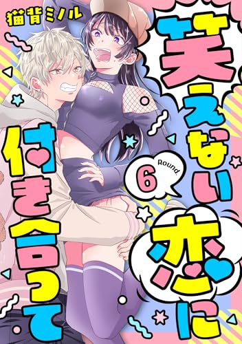 笑えない恋に付き合って Round.6 (AmarEコミック)