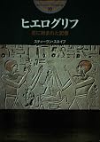 ヒエログリフ 石に刻まれた記憶 (開かれた封印 古代世界の謎 19)