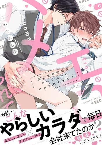 俺のエロ配信がバレて上司にハメられてます！【単行本版／電子限定おまけ漫画付き】 (caramel)
