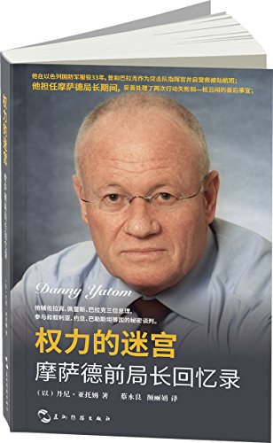 权力的迷宫-摩萨德前局长回忆录 (Chinese Edition)