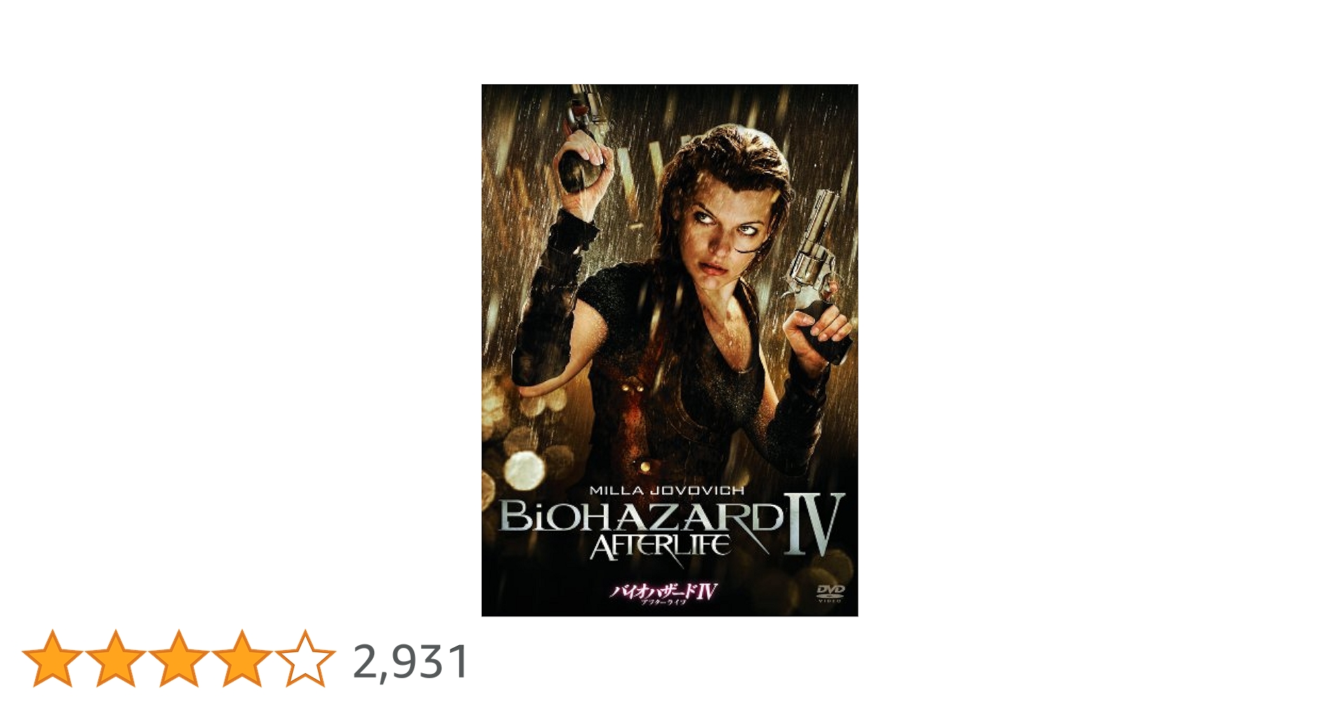 (未使用･未開封品)　バイオハザードIV アフターライフ [DVD] tu1jdyt Amazon.co.jp: バイオハザードIV アフターライフ [DVD] : ミラ