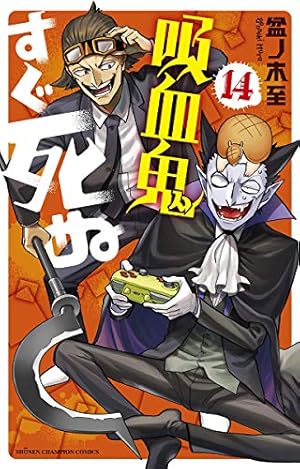 Amazon.co.jp: 吸血鬼すぐ死ぬ(14) (少年チャンピオン