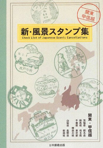 新 風景スタンプ集 関東 甲信越 本 通販 Amazon