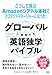 グローバルに通用する英語独学バイブル: こうして僕はAmazonシアトル本社でプロダクトマネージャーになった!