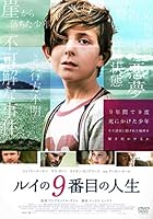 ルイの9番目の人生 [DVD]