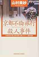 【中古】 京都マネーゲーム殺人事件 長篇推理小説/文藝春秋/山村美紗 中古】 京都マネーゲーム殺人事件 長篇推理小説/文藝春秋/山村
