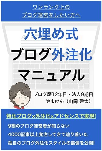 穴埋め式ブログ外注化マニュアル: 絶対に人に頼りたくない記事コンテンツ職人が、1記事も自分で書かずにブログ運営を組織化に至ったワケ