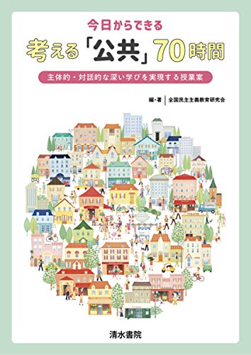 今日からできる考える70時間 主体的 対話的な深い学びを実現する授業案/全国民主主義教育研究会