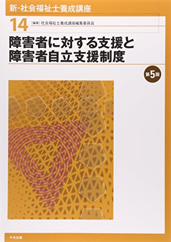 楽天 無料電子書籍 新・社会福祉士養成講座〈14〉 障害者に対する支援と障害者自立支援制度 バイ
