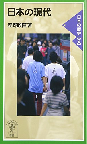 日本の歴史 9 (岩波ジュニア新書 339)