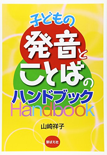 子どもの発音とことばのハンドブック 山崎 祥子 本 通販 Amazon 子どもの発音とことばのハンドブック 山崎 祥子 本 通販 Amazon