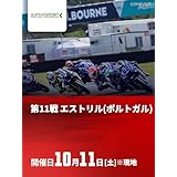 FIM スーパースポーツ世界選手権 2025 第11戦 エストリル(ポルトガル)