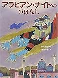 アラビアン・ナイトのおはなし