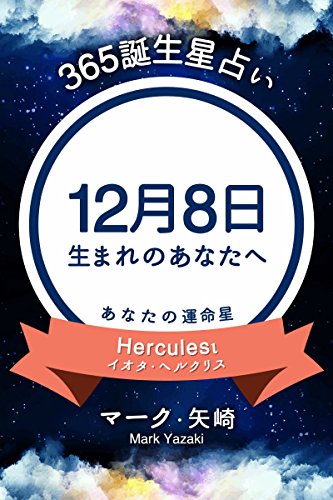 Amazon Com 365誕生星占い 12月8日生まれのあなたへ 得トク文庫 Japanese Edition Ebook マーク 矢崎 Kindle Store