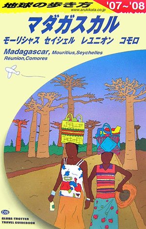 地球の歩き方 マダガスカル・モーリシャス・セイシェル・レユニオン・コモロ 2007‾2008 地球の歩き方 マダガスカル・モーリシャス・セイシェル・レユニオン・コモロ 2007‾2008