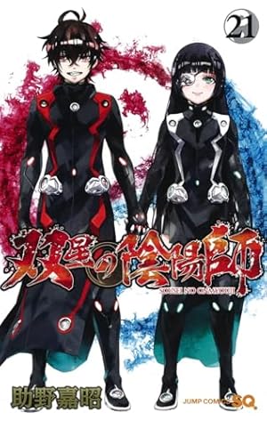 双星の陰陽師　1-17巻 双星の陰陽師 17 | 助野 嘉昭 |本 | 通販 | Amazon