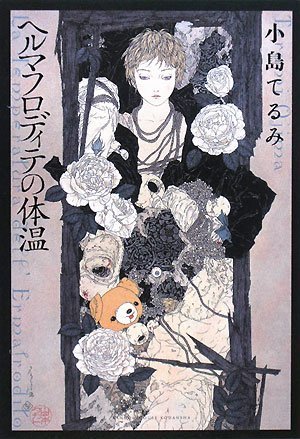 ヘルマフロディテの体温 Amazonで販売中 ヘルマフロディテの体温 Amazonで販売中