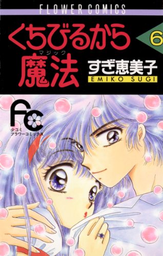 くちびるから魔法 6 フラワーコミックス すぎ恵美子 少女マンガ Kindleストア Amazon くちびるから魔法 6 フラワーコミックス すぎ恵美子 少女マンガ Kindleストア Amazon