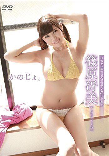 篠原冴美 かのじょ。