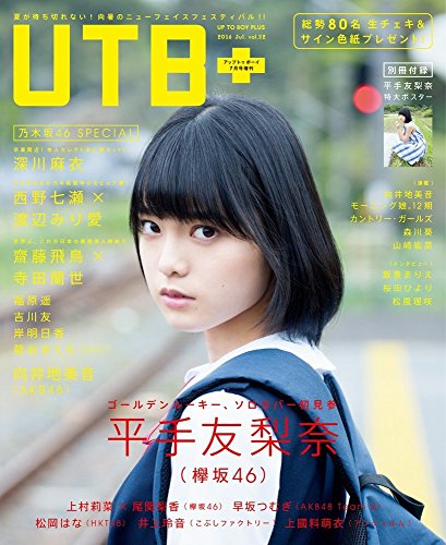 UTB+ (アップ トゥ ボーイ プラス) vol.32 (UTB 2016年 07月号 増刊)