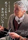 ターシャの言葉　思うとおりに歩めばいいのよ (中経の文庫)