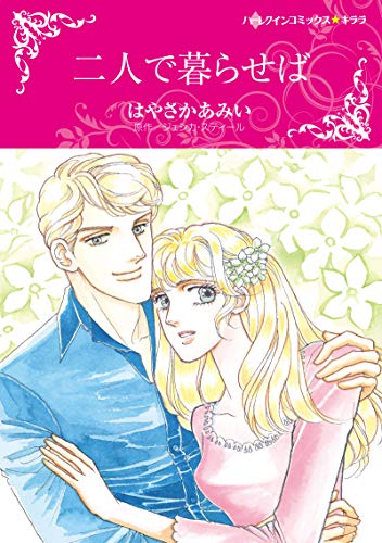 二人で暮らせば