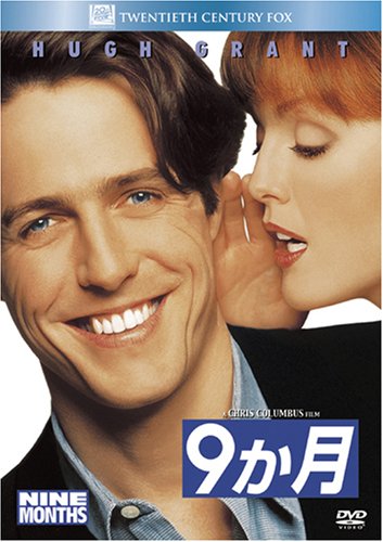9か月 (ベストヒット・セレクション) [DVD]