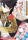 断罪された俺の最愛のお嬢様へ。マントの中に勝手に入るのは可愛すぎるからダメっス。 (ZERO-SUMコミックス)