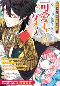断罪された俺の最愛のお嬢様へ。マントの中に勝手に入るのは可愛すぎるからダメっス。 (ZERO-SUMコミックス)
