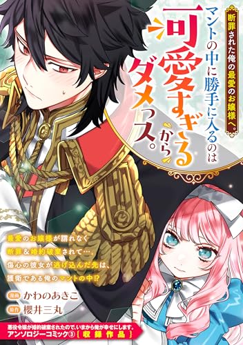断罪された俺の最愛のお嬢様へ。マントの中に勝手に入るのは可愛すぎるからダメっス。 (ZERO-SUMコミックス)