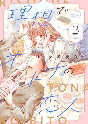 理想でオトナの恋人【合冊版】 3 (Colorful!)