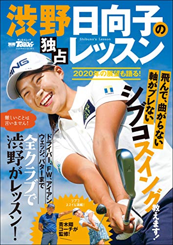 GOLF TODAYレッスンブック 渋野日向子の独占レッスン GOLF TODAYレッスンブック GOLF TODAYレッスンブック 渋野日向子の独占レッスン GOLF TODAYレッスンブック