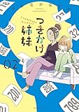 つきかけ姉妹（２） (モーニングコミックス)