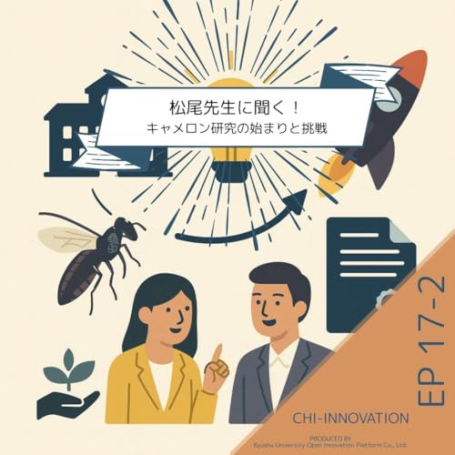 『【EP17-2】松尾先生に聞く!キャメロン研究の始まりと挑戦(Arthron特集・中編)』のカバーアート