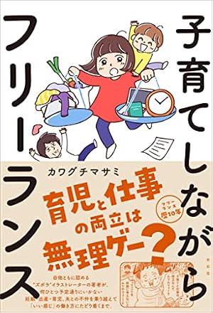 ブックカバー 子育てしながらフリーランス