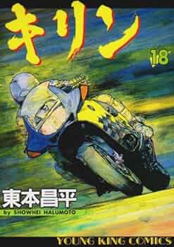 キリン (18) (ヤングキングコミックス) | 東本 昌平 |本 | 通販 | Amazon