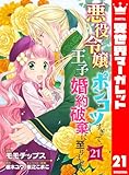 悪役令嬢がポンコツすぎて、王子と婚約破棄に至りません 21 (異世界マーガレット)